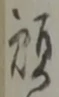 位置定マレル願