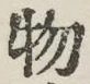 글자 物