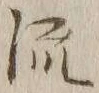 글자 流