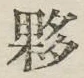 Chữ 夥
