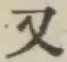 글자 又