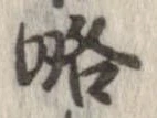 略 위치 확인됨