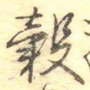 穀 위치 확인됨