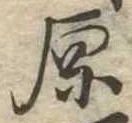 原 위치 확인됨