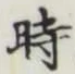 文字時