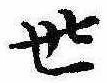 世 위치 확인됨