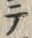 “テ”字