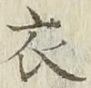 글자 衣