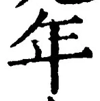 「年」字
