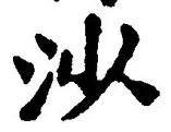 글자 沙