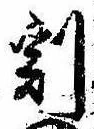 割の位置