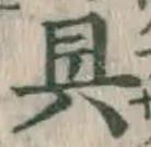 文字具