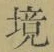 文字境