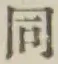 글자 同