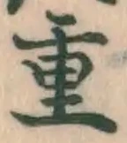 글자 重