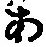 字あ
