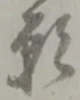 Chữ 願