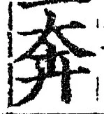 文字奔