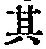 字其