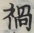 禍 위치 확인됨
