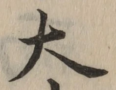 글자 大