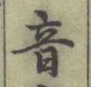 글자 音