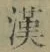 글자 漢