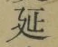 글자 延