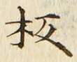 글자 板