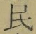 글자 民