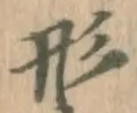 글자 形