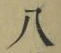 글자 八