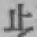 文字止