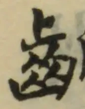 齗 위치 확인됨