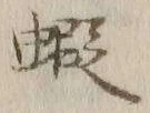 글자 蝦