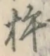 Chữ 杵