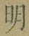 글자 明