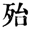 글자 殆
