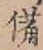 글자 備