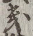 Located 畿