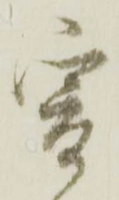 已定位爰