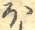 已定位𛃀