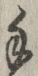 Đã định vị 手