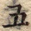 位置定マレル五