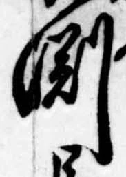 淵 위치 확인됨