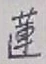 글자 蓮