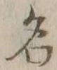 글자 名