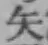 글자 矢