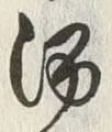 글자 湯