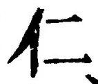字仁